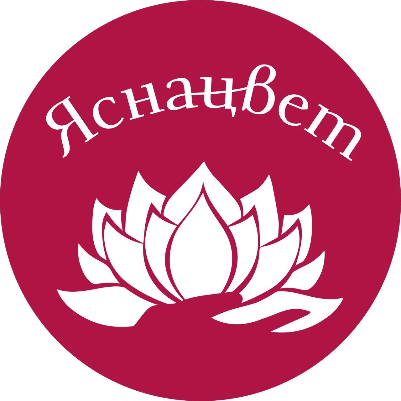 ЯСНАЦВЕТ — канал в мессенджере MAX