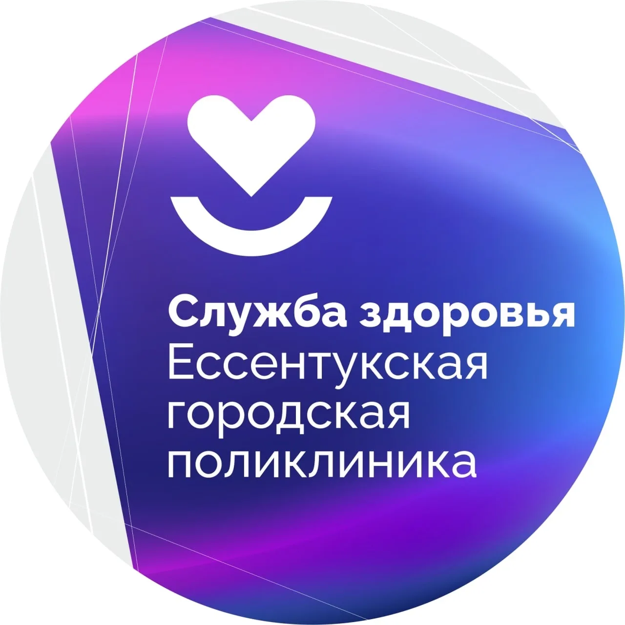 ГБУЗ СК Ессентукская городская поликлиника — канал в мессенджере MAX