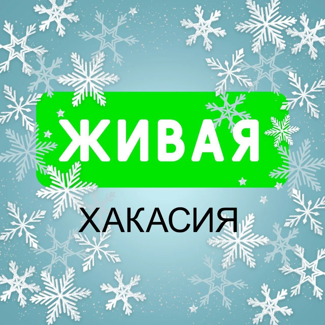 Живая Хакасия | Абакан