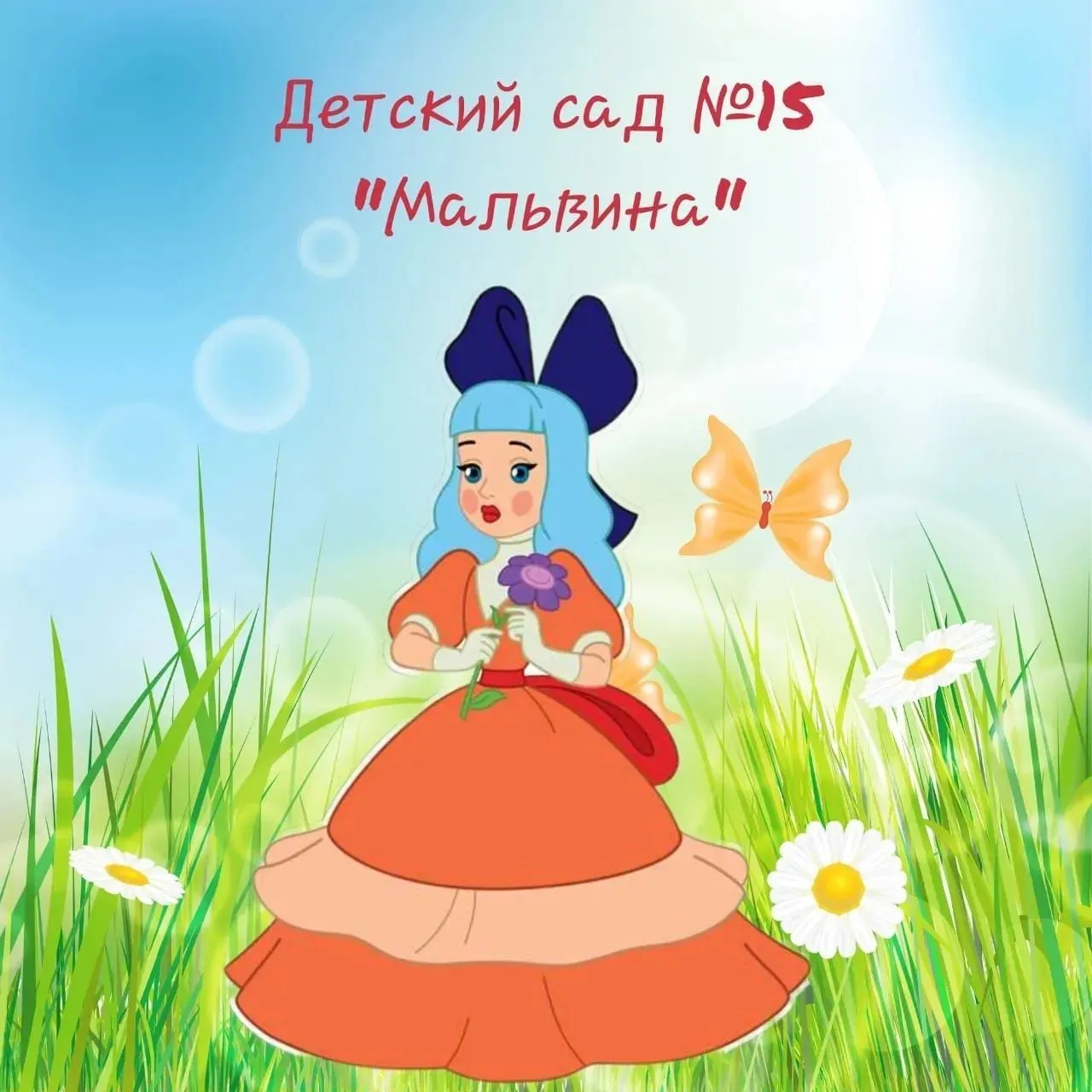 МБДОУ ДС № 15 "Мальвина" — канал в мессенджере MAX