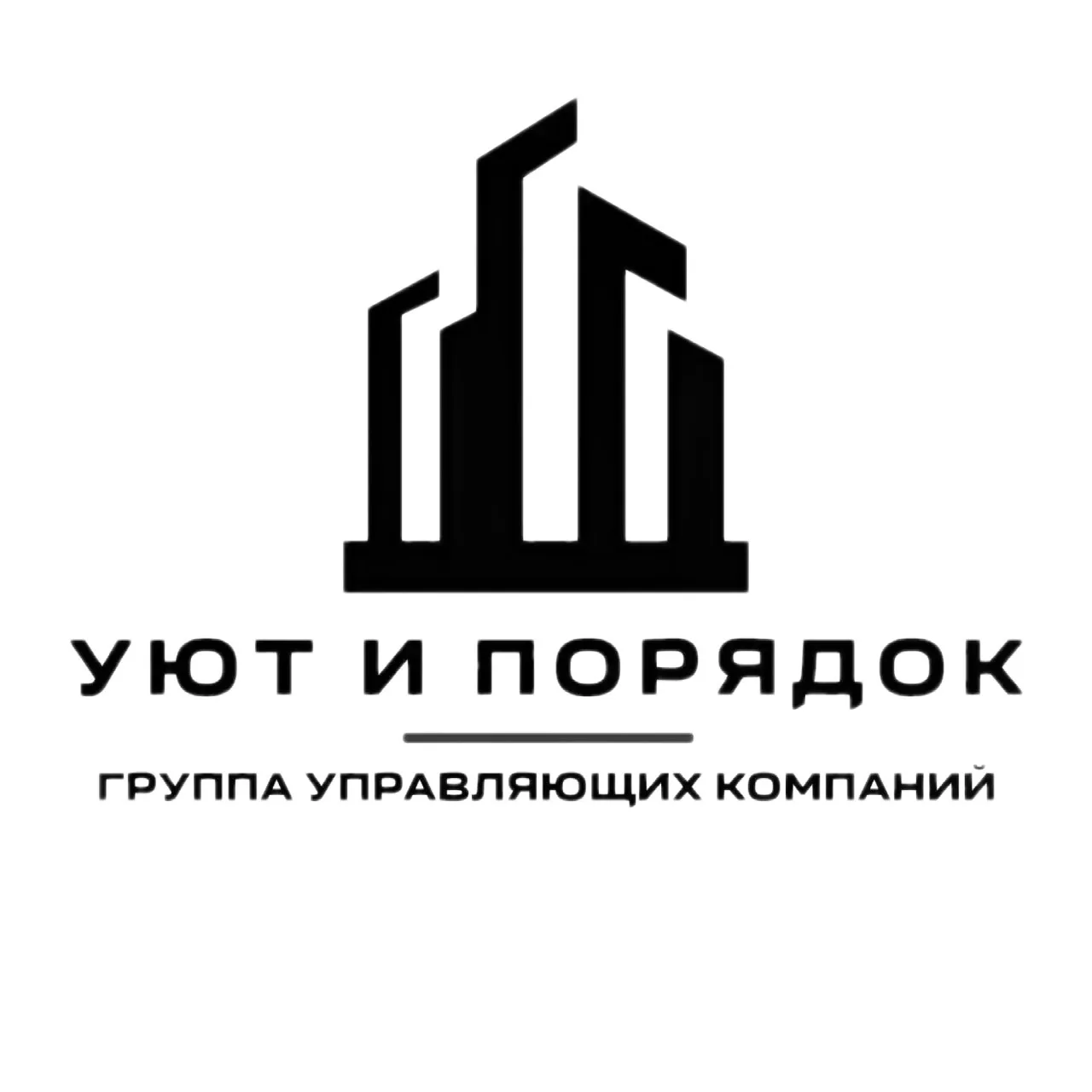 Уют и Порядок. Группа управляющих компаний — канал в мессенджере MAX