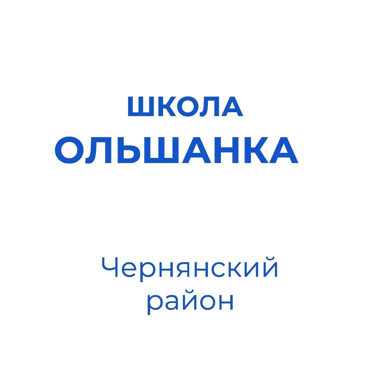 МБОУ "СОШ с. Ольшанка"