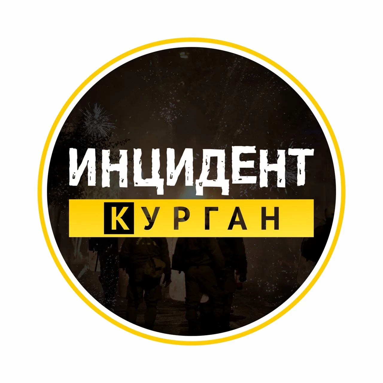 Инцидент | Курган | Новости — канал в мессенджере MAX