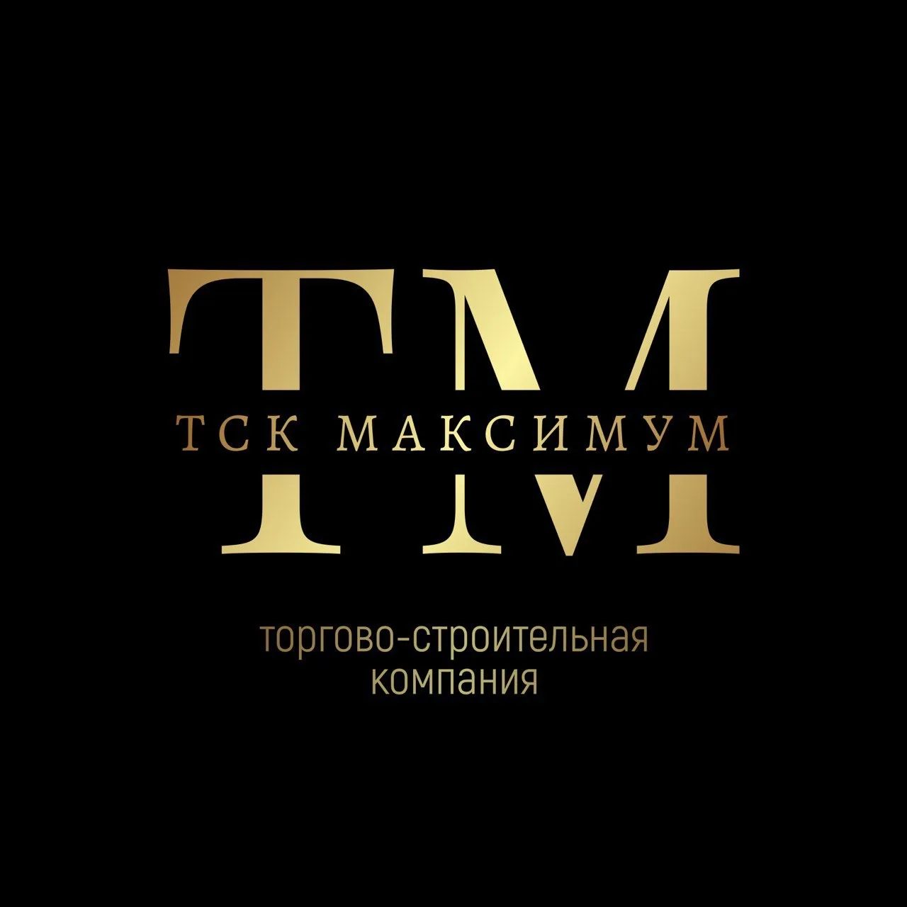 ТСК МАКСИМУМ (торгово строительная компания)