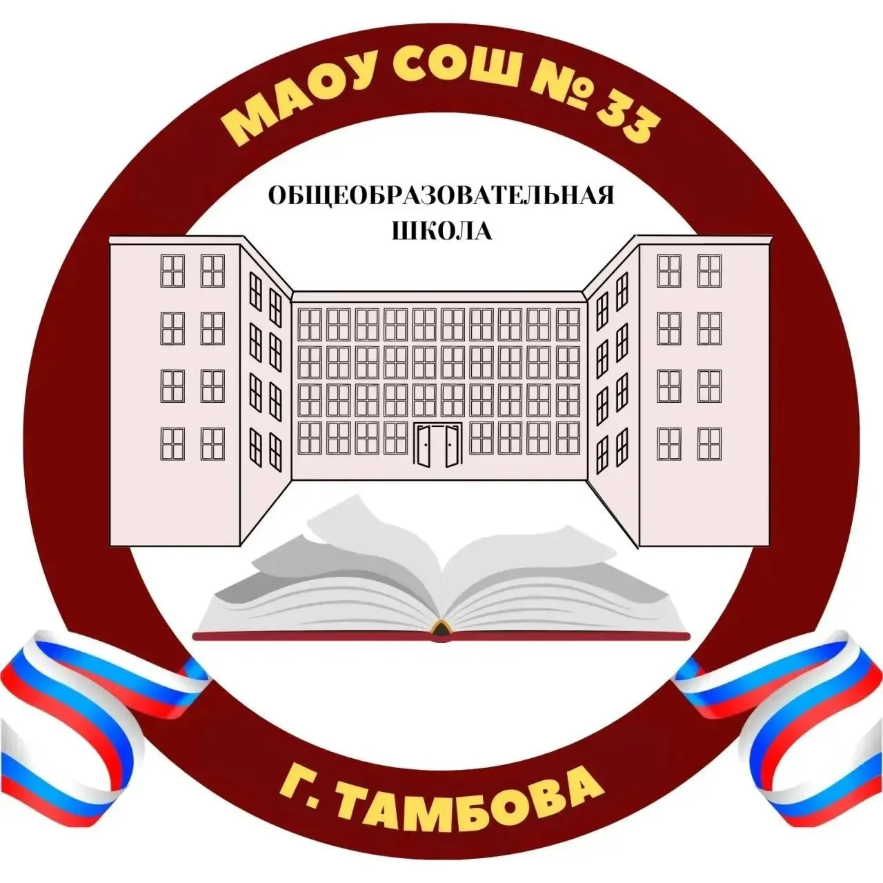 МАОУ СОШ № 33 г. Тамбов