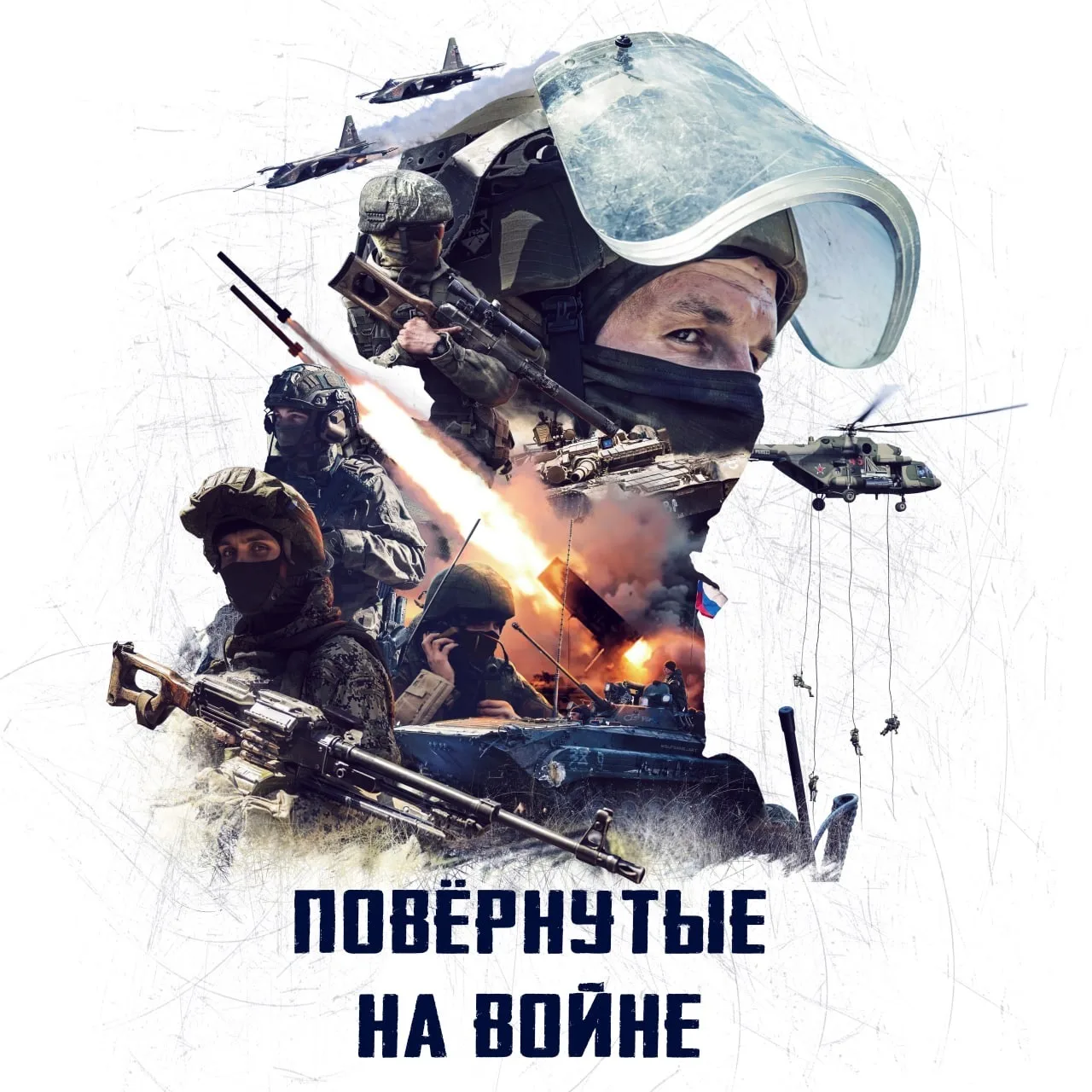 ПОВЁРНУТЫЕ НА ВОЙНЕ