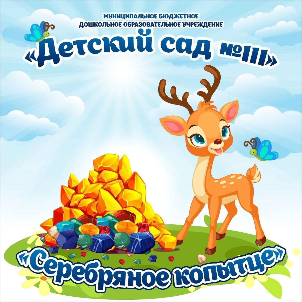 МБДОУ "Детский сад №111" г.Прокопьевск — канал в мессенджере MAX