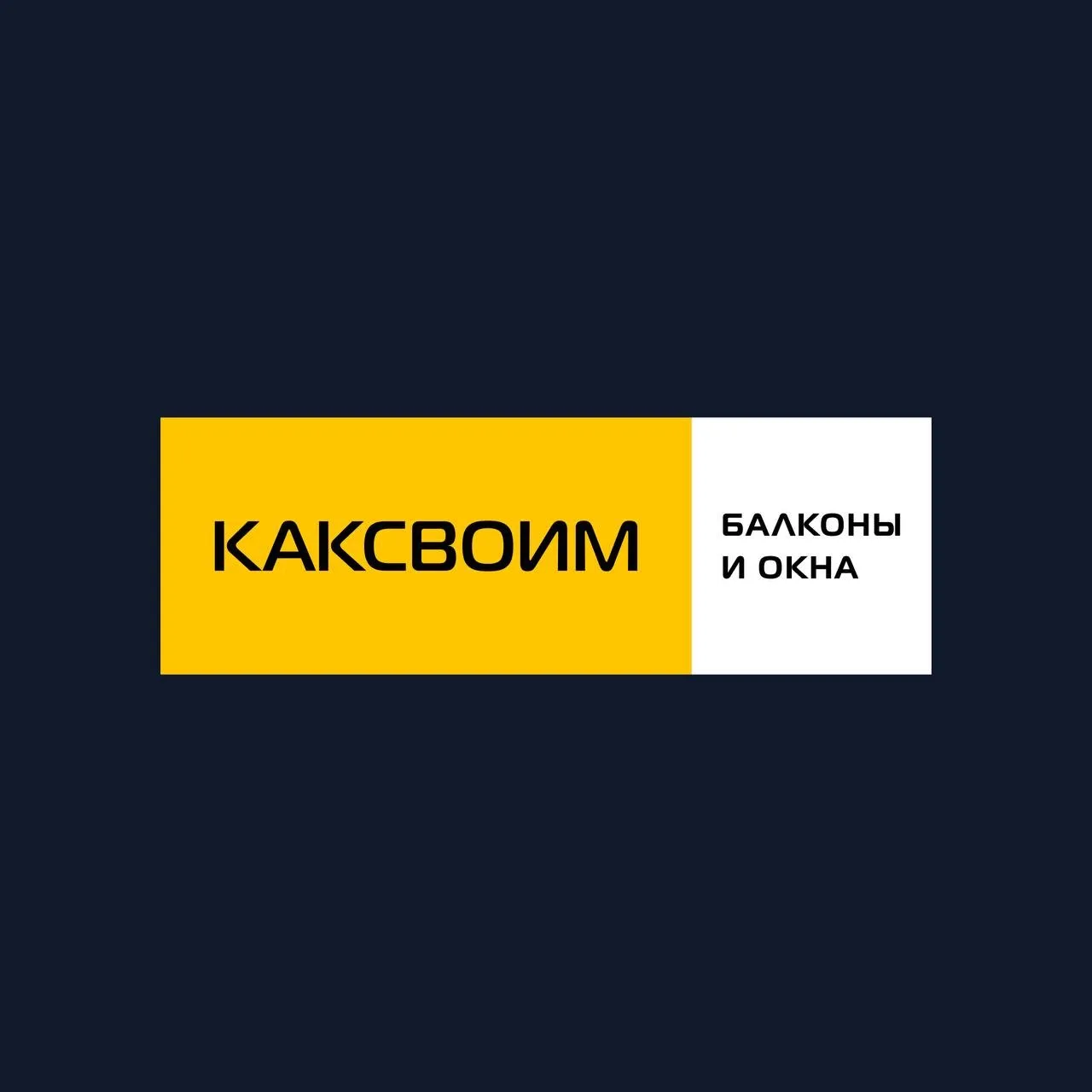 Балконы и лоджии | КАКСВОИМ | Барнаул — канал в мессенджере MAX
