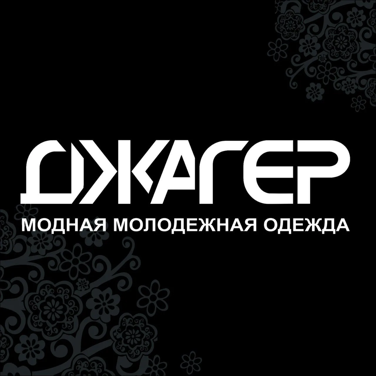 Магазин модной одежды Джагер — канал в мессенджере MAX
