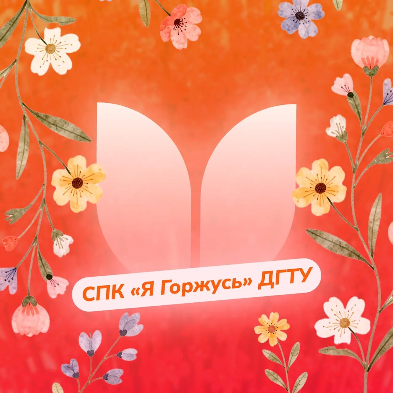 СПК "Я Горжусь" ДГТУ