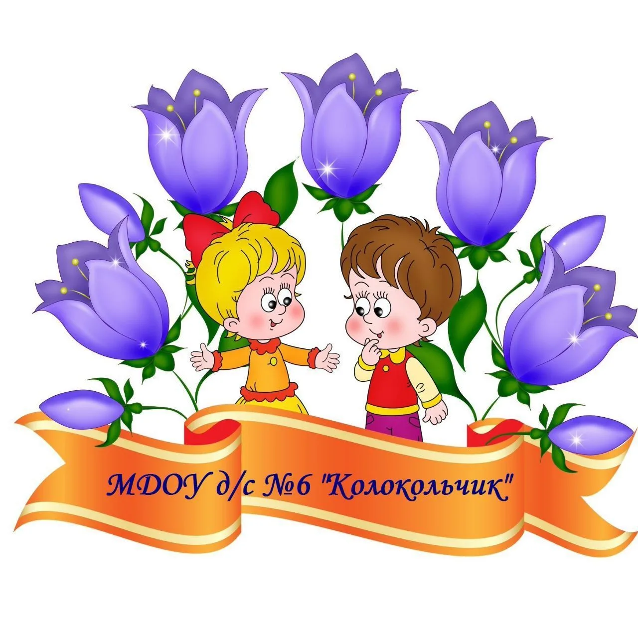 МДОУ Д/С №6 "КОЛОКОЛЬЧИК"