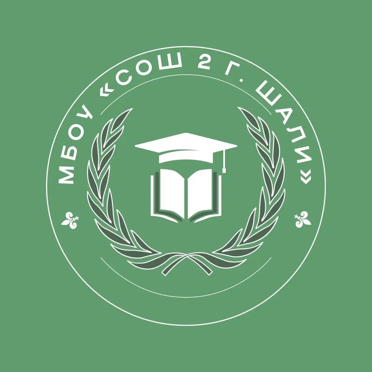 МБОУ "СОШ №2 г. Шали" — канал в мессенджере MAX