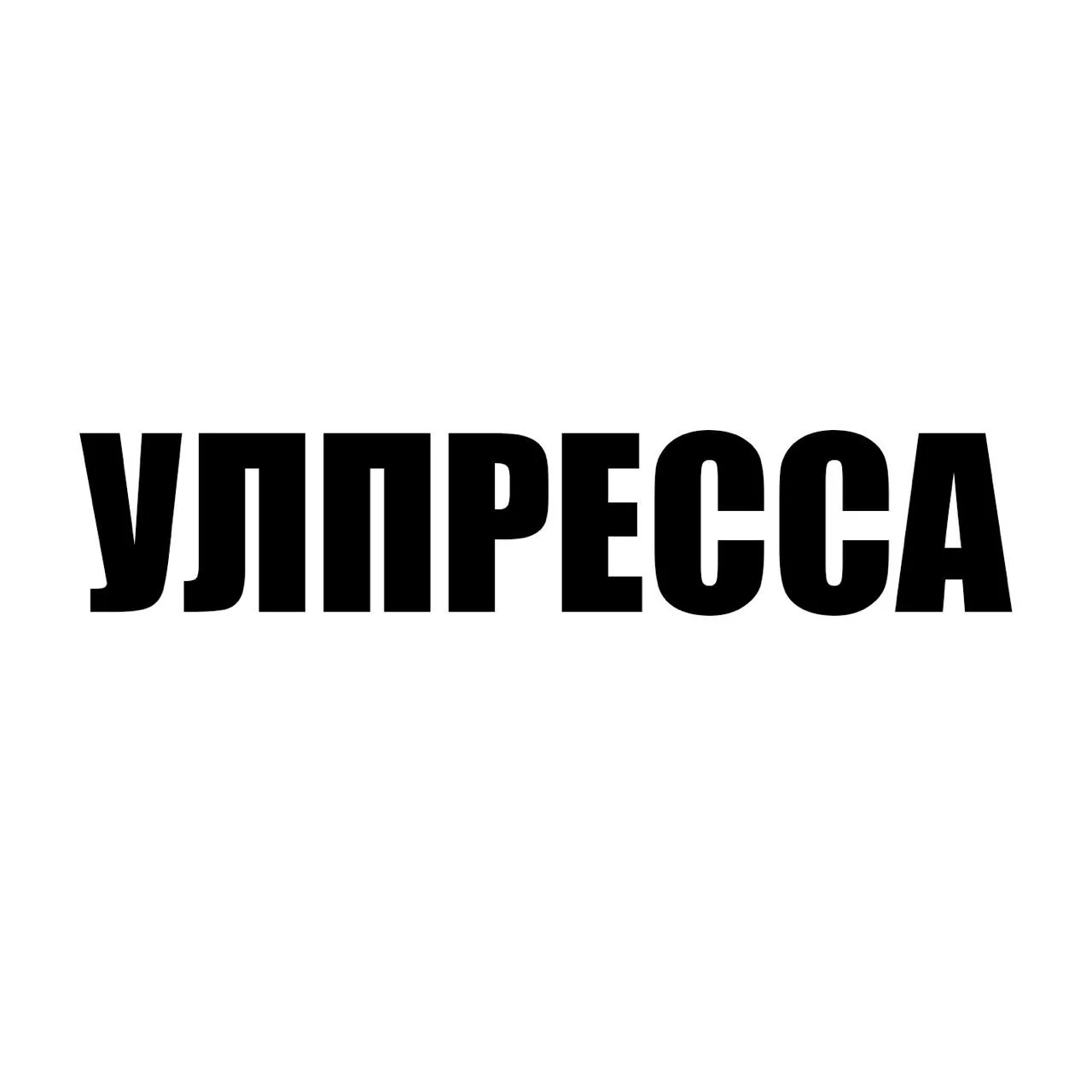 Улпресса