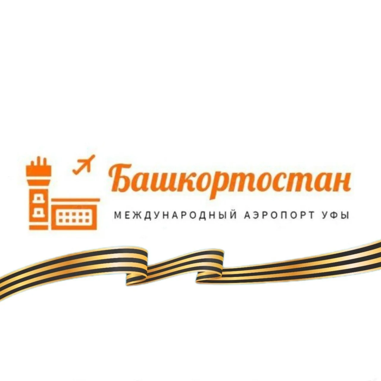 Международный аэропорт Башкортостан