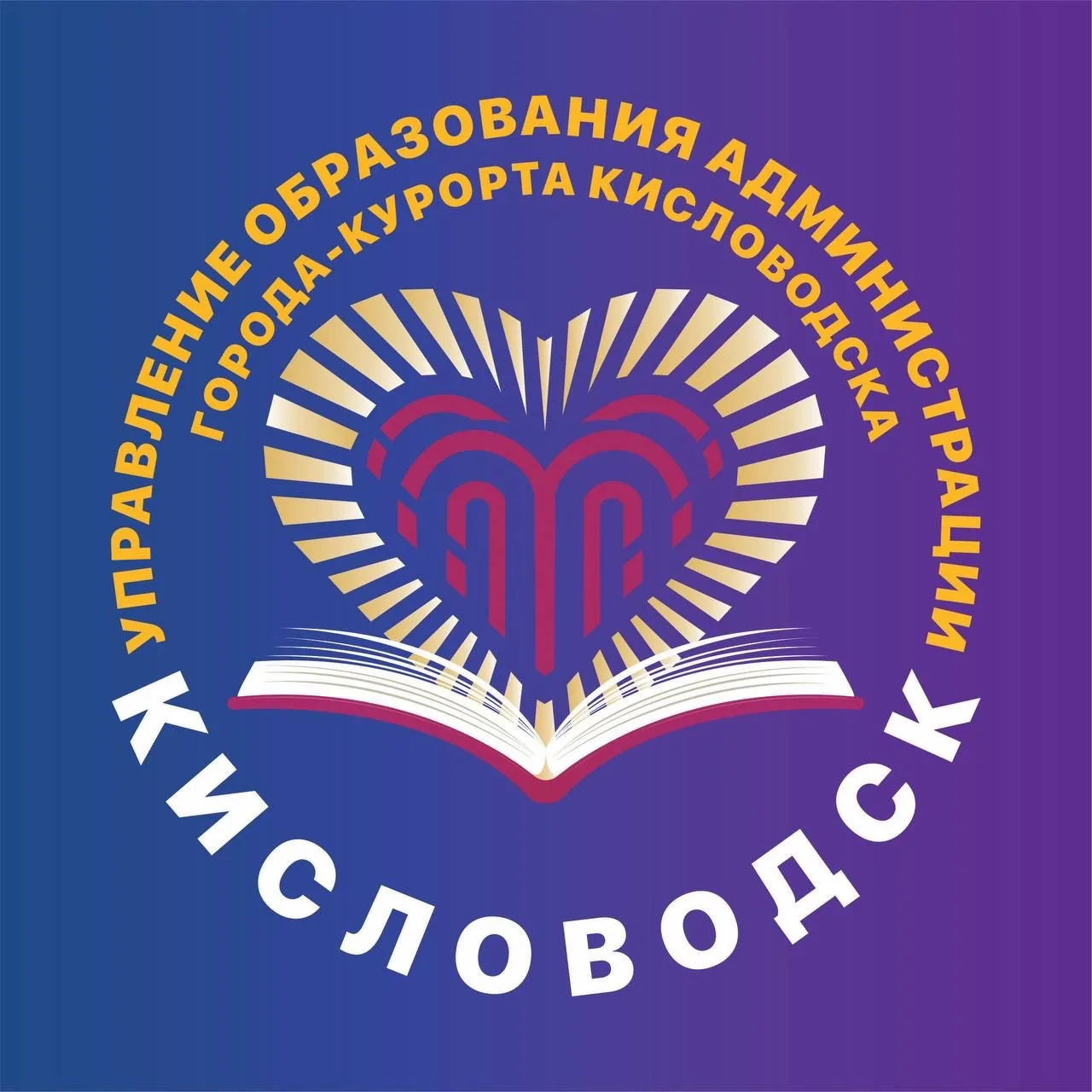 Управление Образования Администрации Города-Курорта Кисловодска — канал в мессенджере MAX