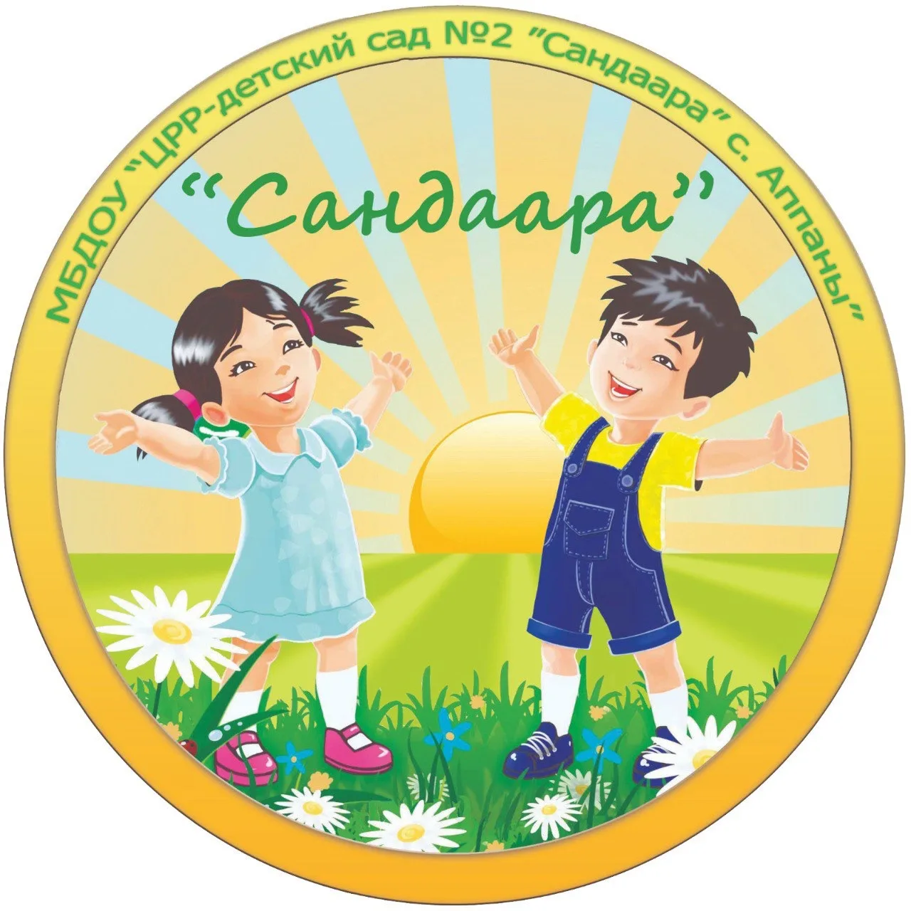МБДОУ «ЦРР- детский сад N2 «Сандаара» с. Аппаны»