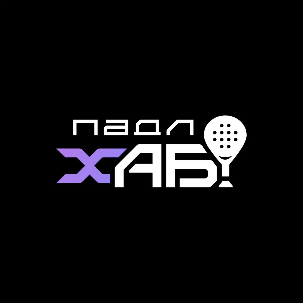 ПадлхАБ — канал в мессенджере MAX