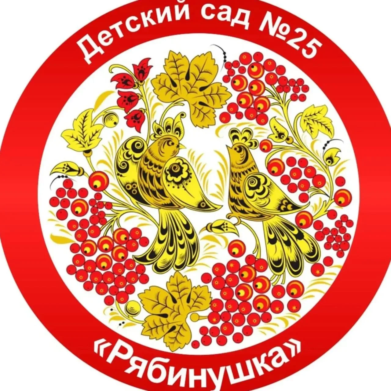 МБДОУ «Детский сад комбинированного вида 25 «Рябинушка»