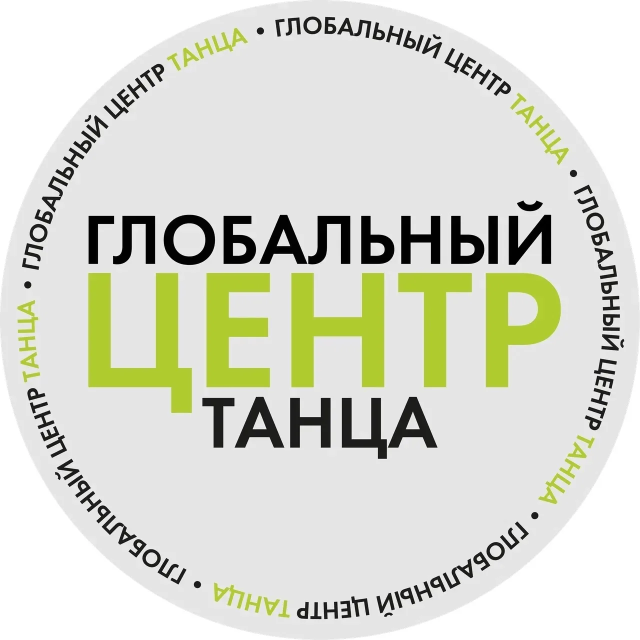 ГЛОБАЛЬНЫЙ ЦЕНТР ТАНЦА