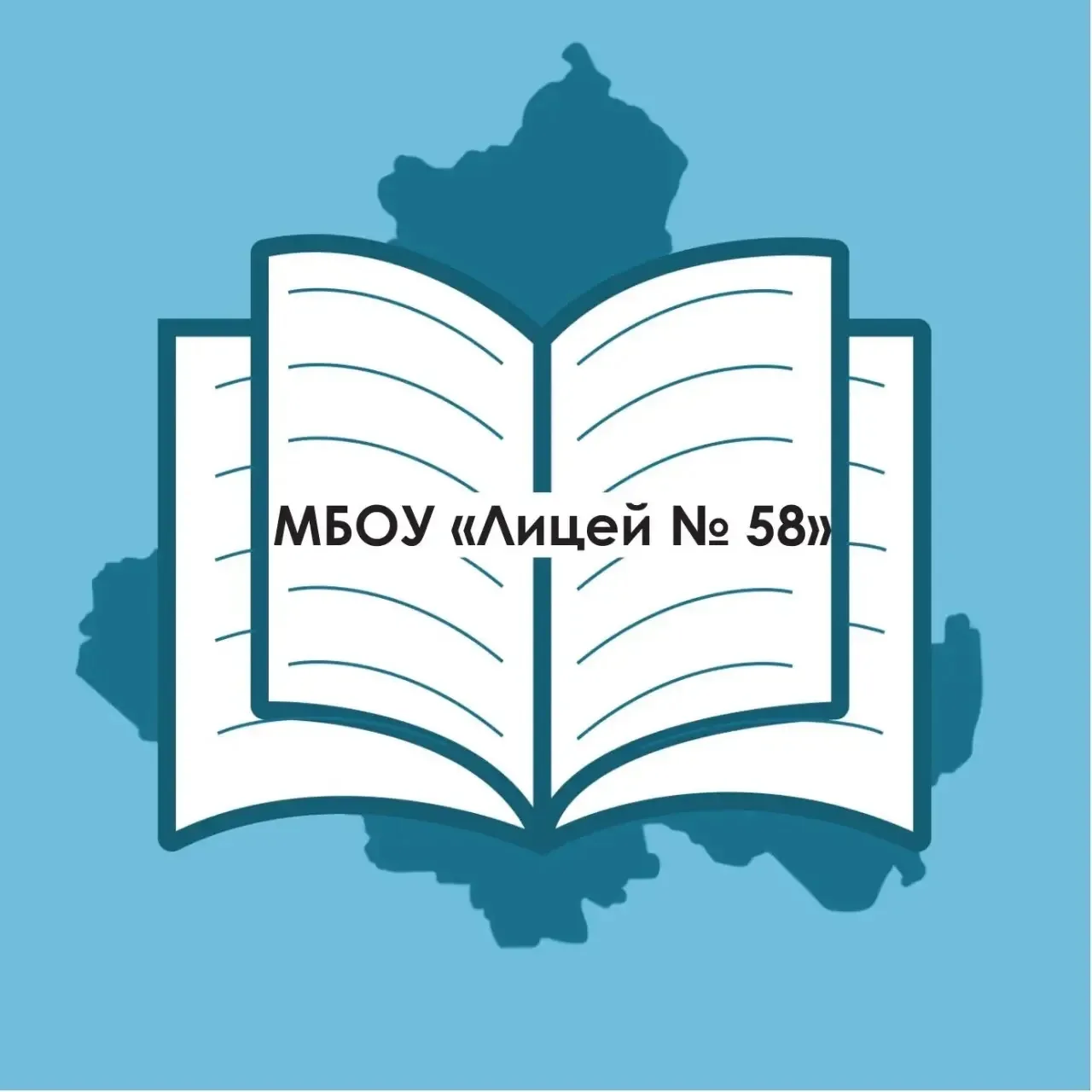 МБОУ «Лицей 58» — канал в мессенджере MAX