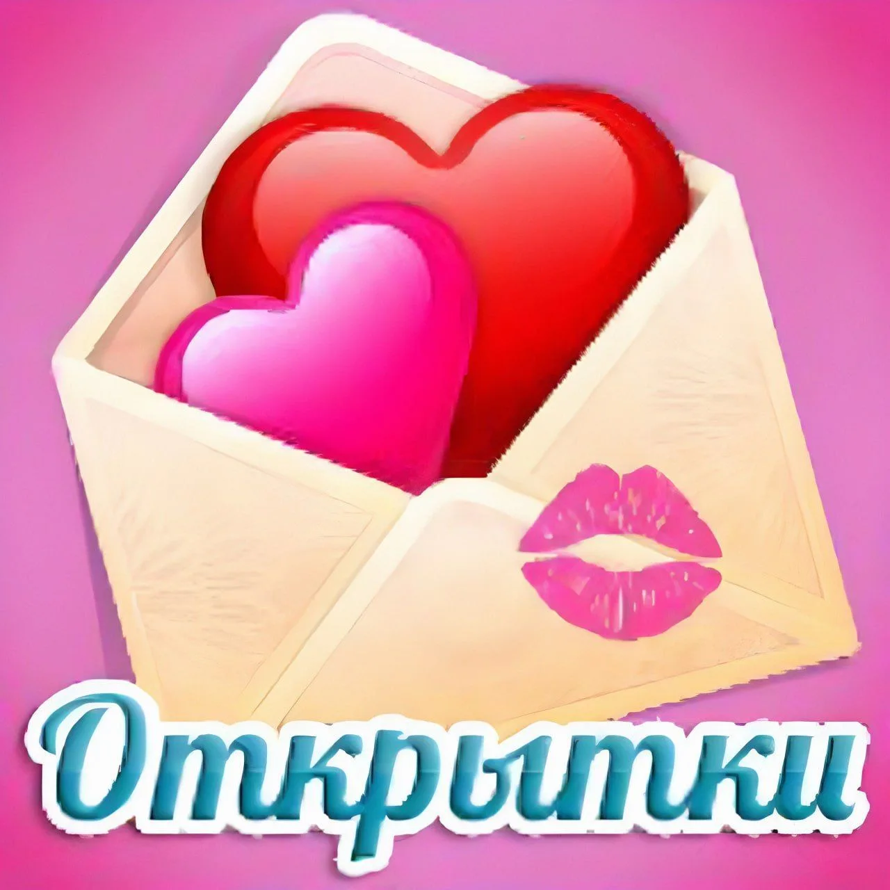ОТКРЫТКИ И ПОЗДРАВЛЕНИЯ — канал в мессенджере MAX