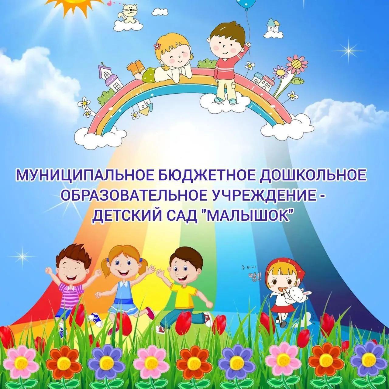 МБДОУ-д/с "МАЛЫШОК" — канал в мессенджере MAX