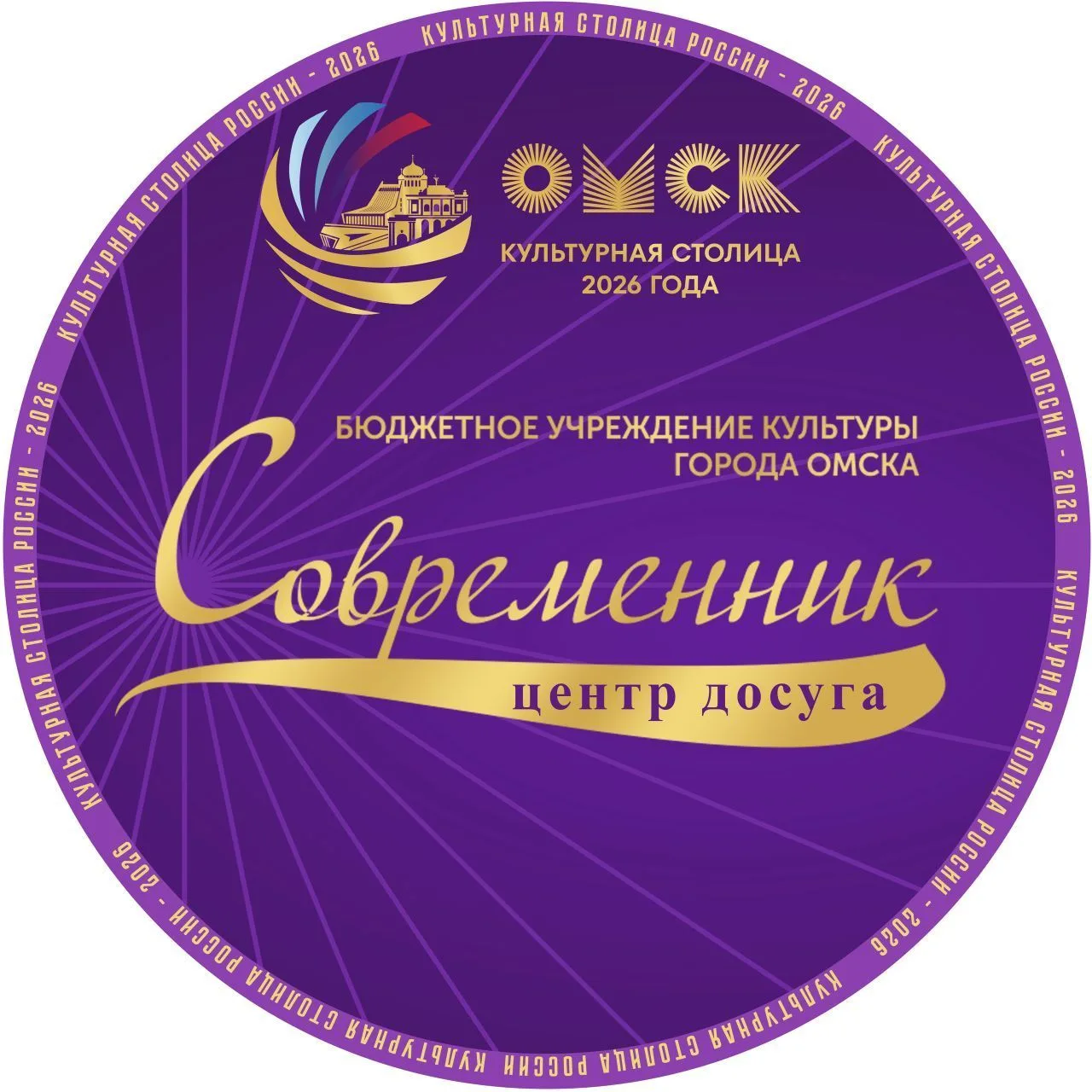 ЦД "Современник" Омск