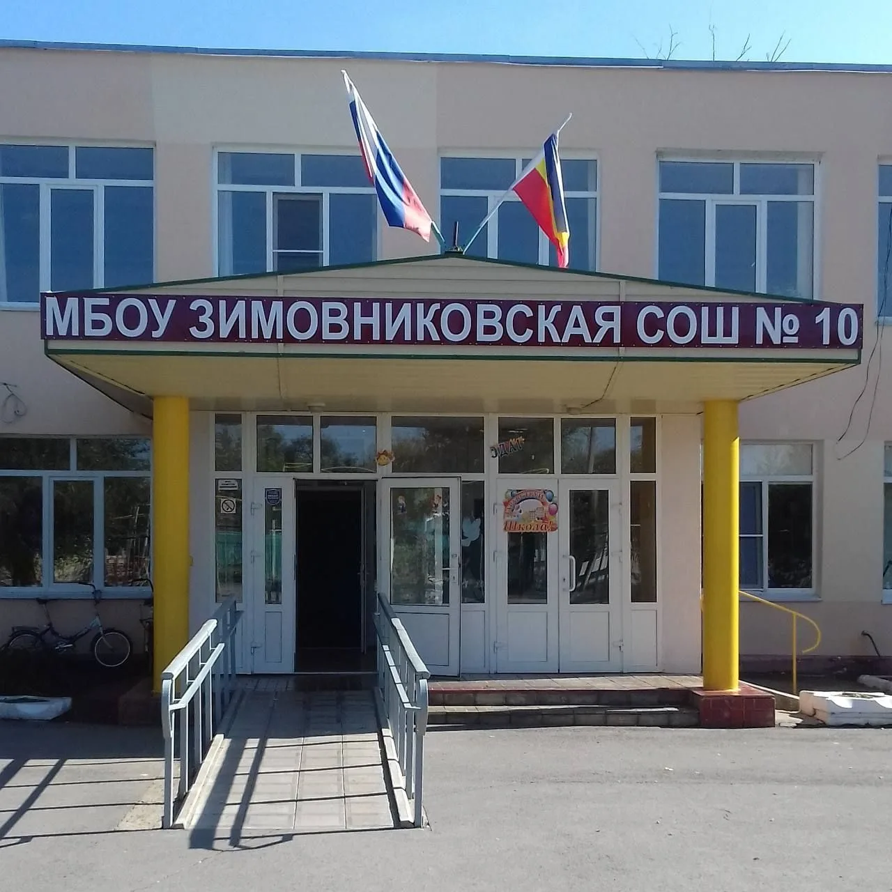 Информационный канал МБОУ Зимовниковская СОШ10 — канал в мессенджере MAX