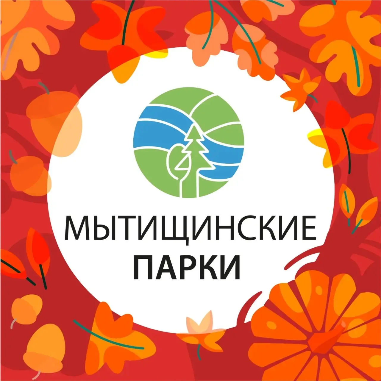 Мытищинские парки — канал в мессенджере MAX
