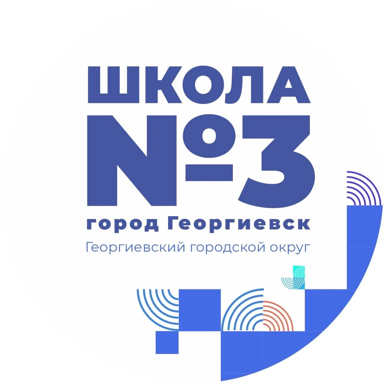 МБОУ СОШ № 3 им. П.М. Однобокова г. Георгиевска — канал в мессенджере MAX