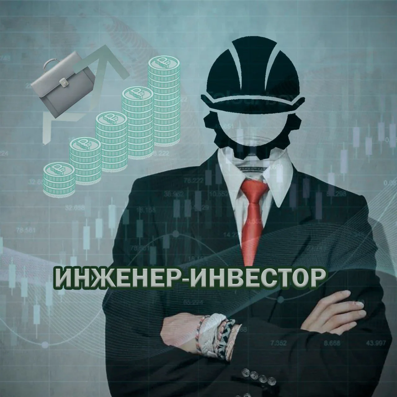 Инженер-Инвестор — канал в мессенджере MAX