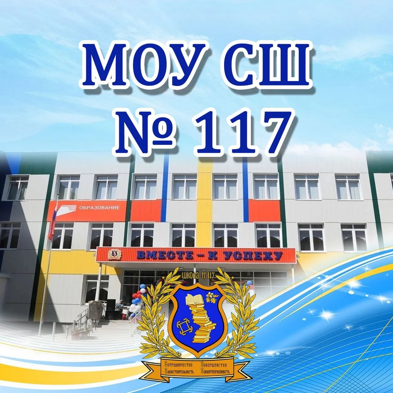 МОУ СШ 117. ШКОЛЬНЫЙ КАНАЛ — канал в мессенджере MAX