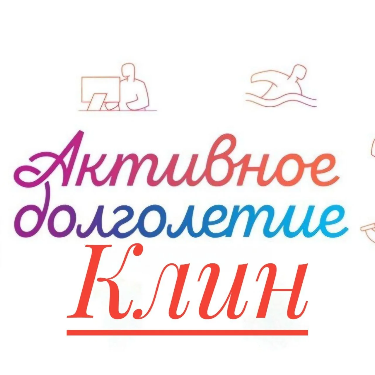 Активное долголетие | Клин — канал в мессенджере MAX