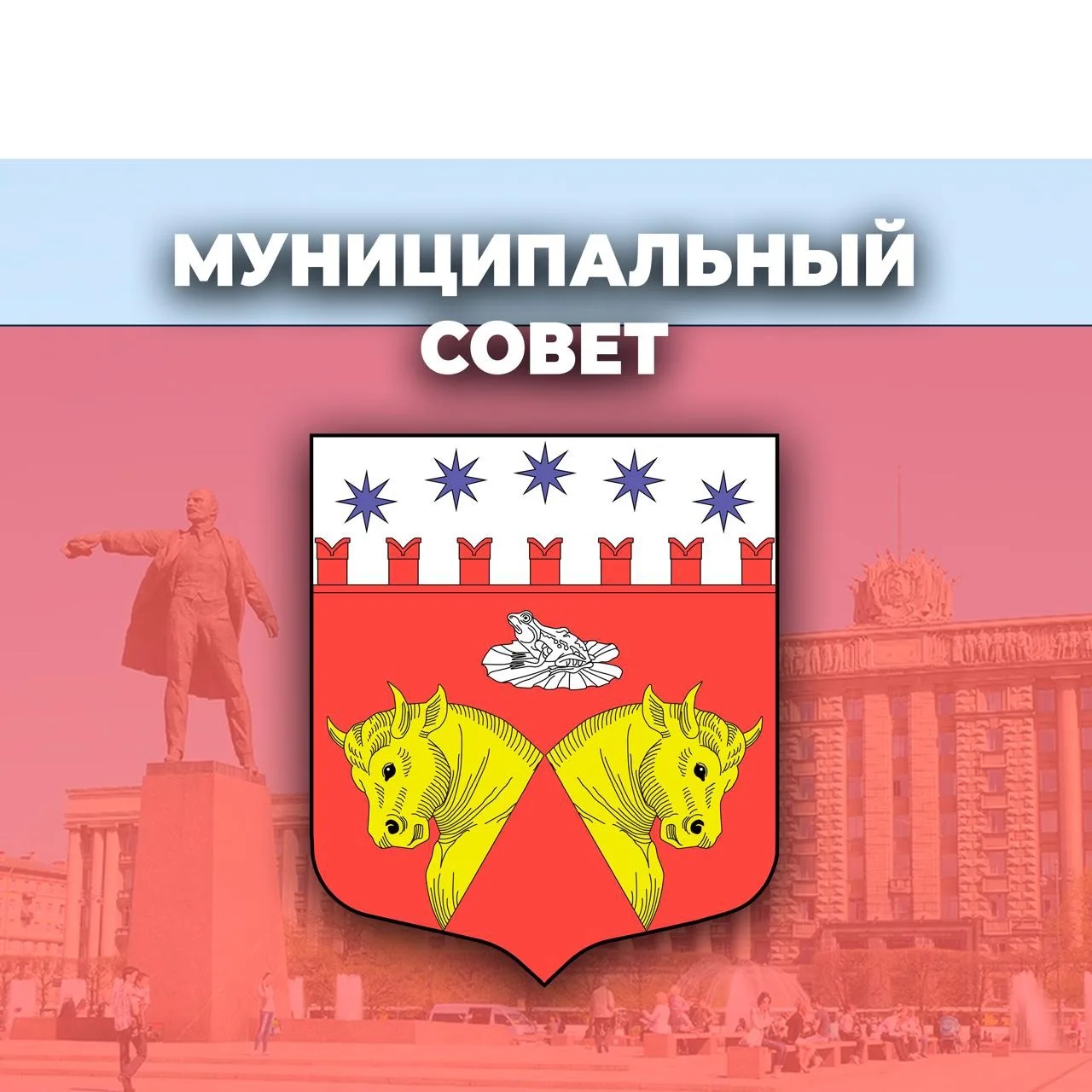 Муниципальный Совет МО Звездное