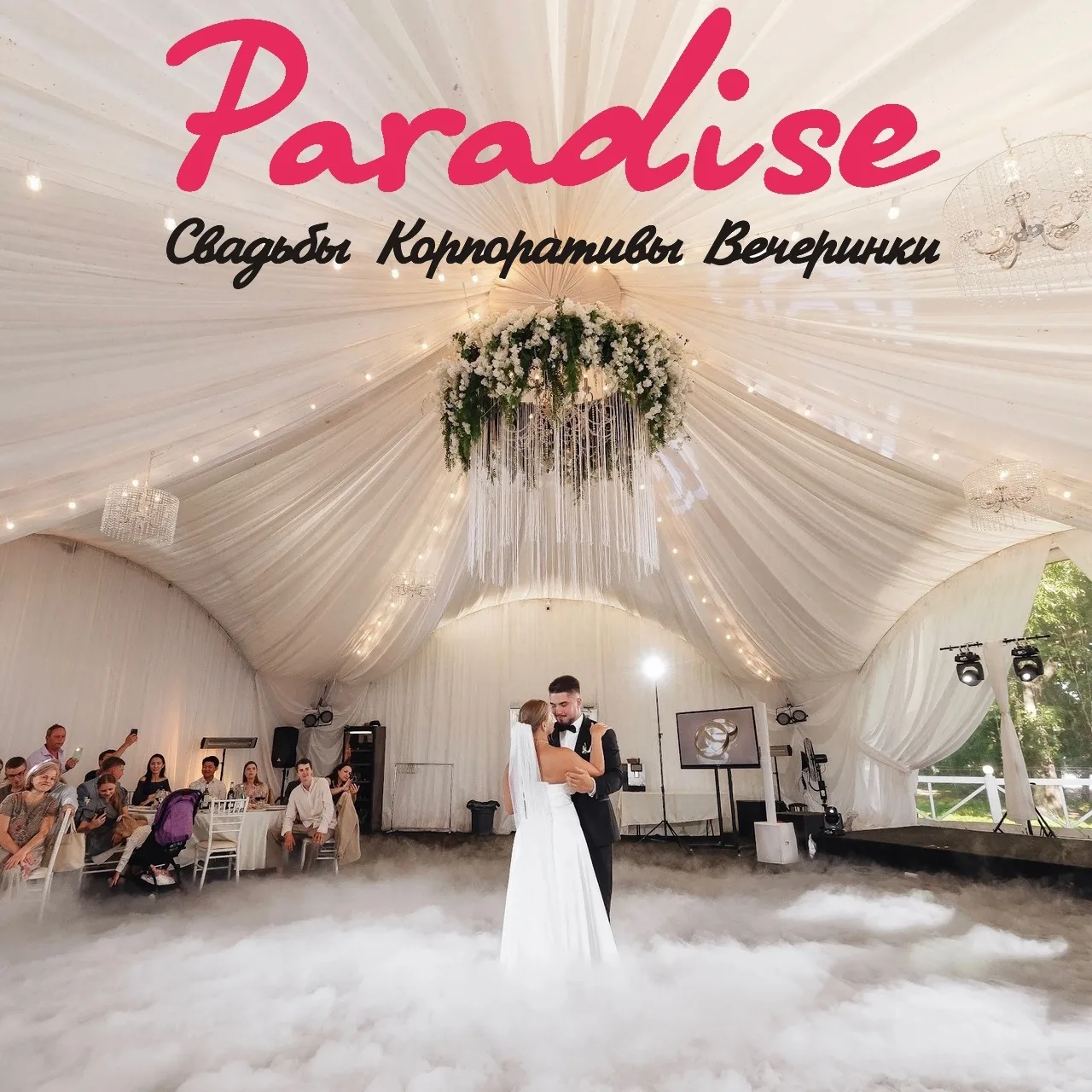 Paradise Moments & Vaskela: уникальные площадки для свадьбы на природе — канал в мессенджере MAX