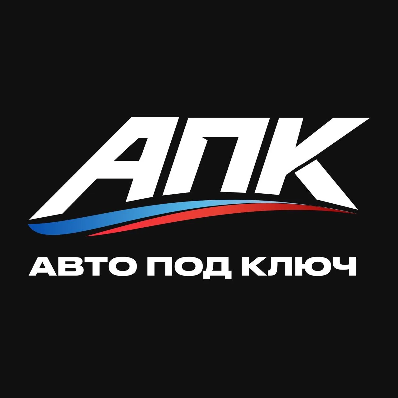 АПК - Авто Под Ключ — канал в мессенджере MAX