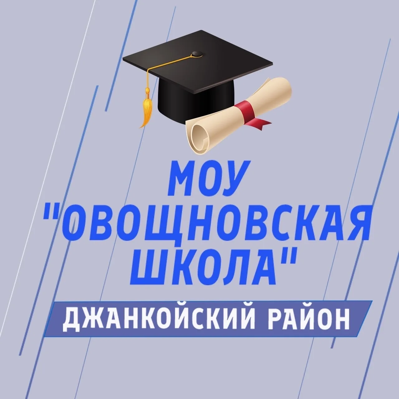 Новости МОУ "Овощновская школа"