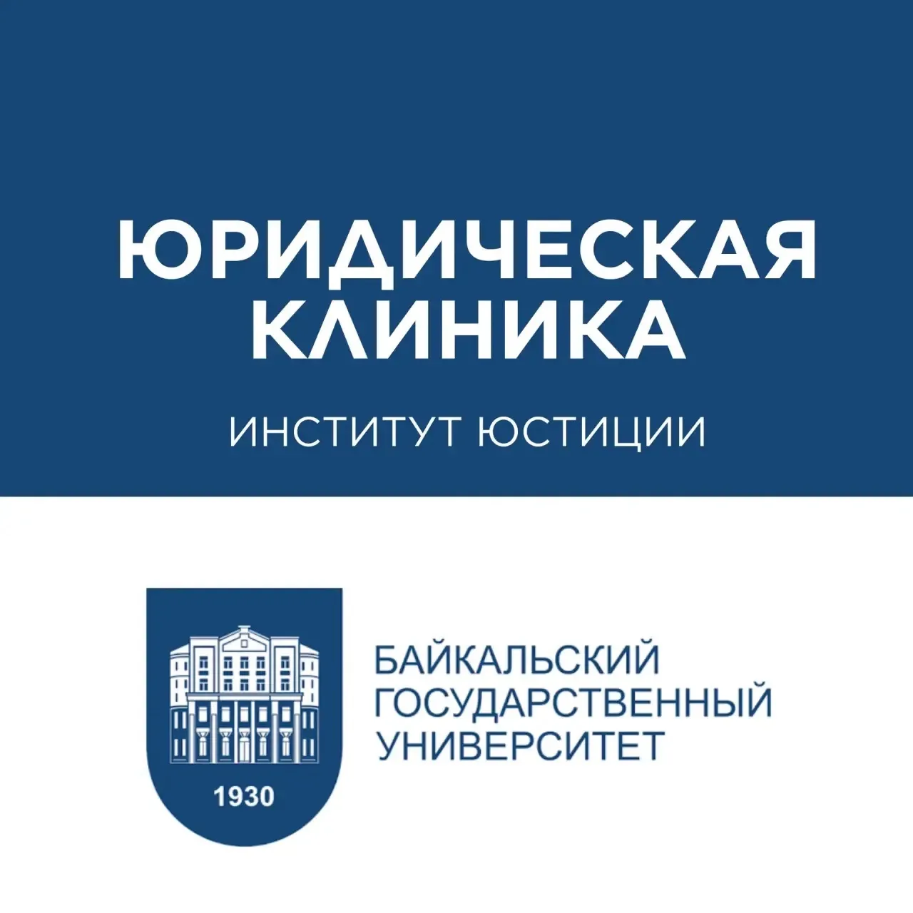 БГУ: Юридическая клиника