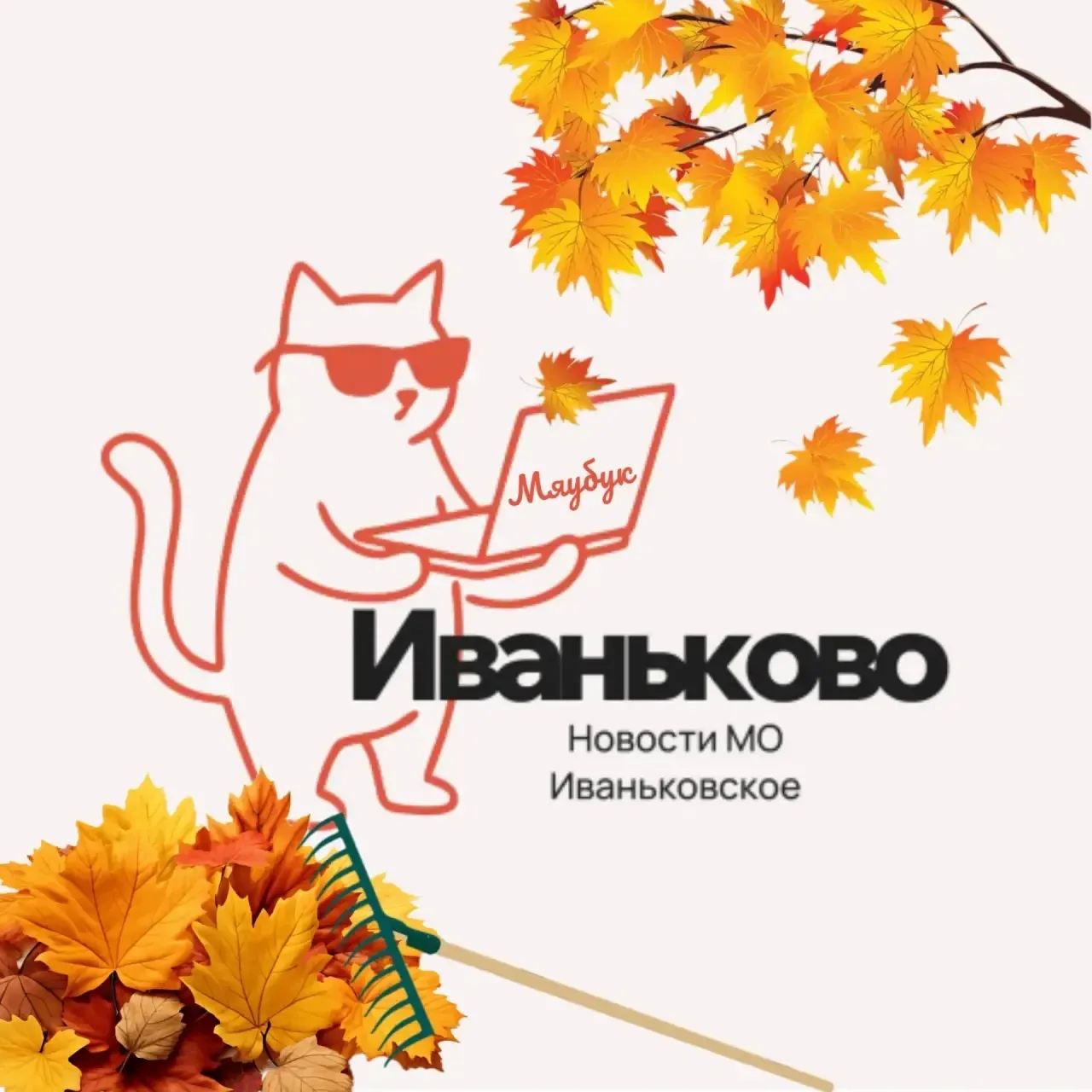 Иваньково 🍁 — канал в мессенджере MAX