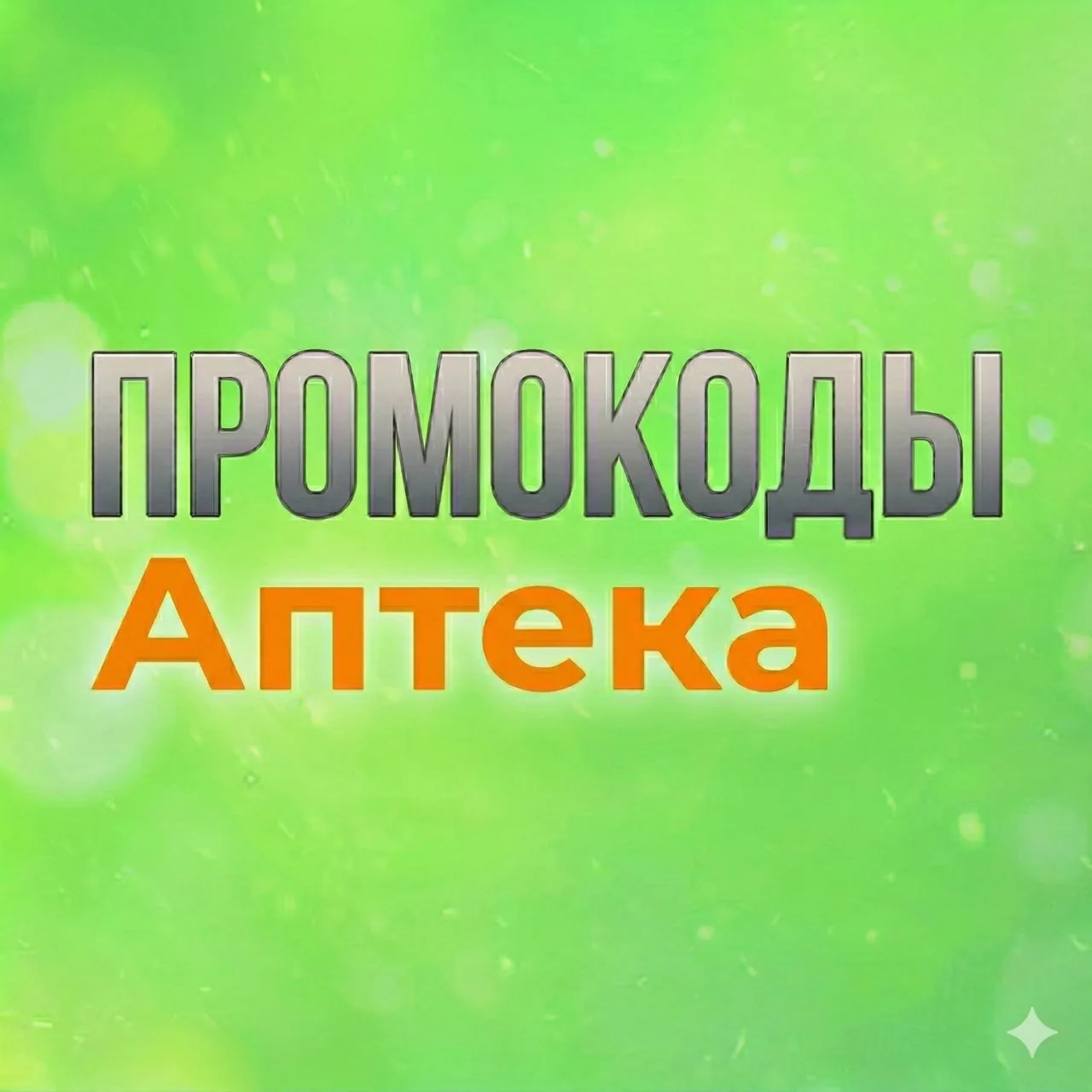 Промокоды Аптеки — канал в мессенджере MAX