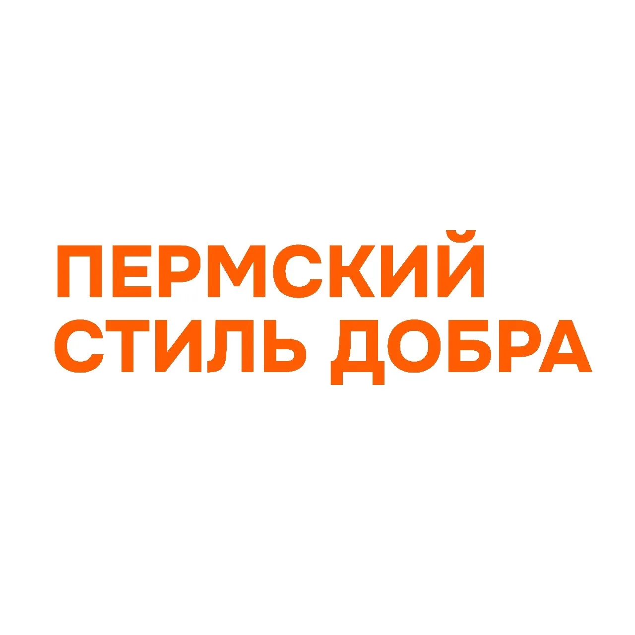 Ресурсный центр добровольчества и благотворительности Пермского края — канал в мессенджере MAX