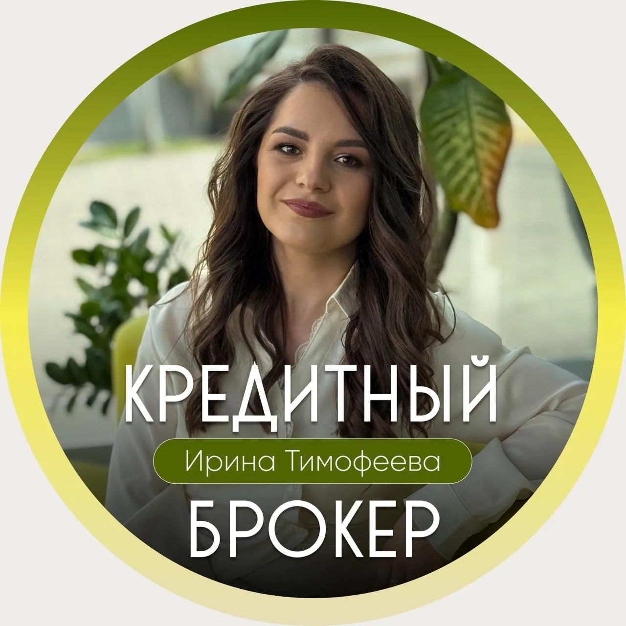 Ирина Тимофеева | Кредитный брокер | Одобрение там, где банки отказали — канал в мессенджере MAX