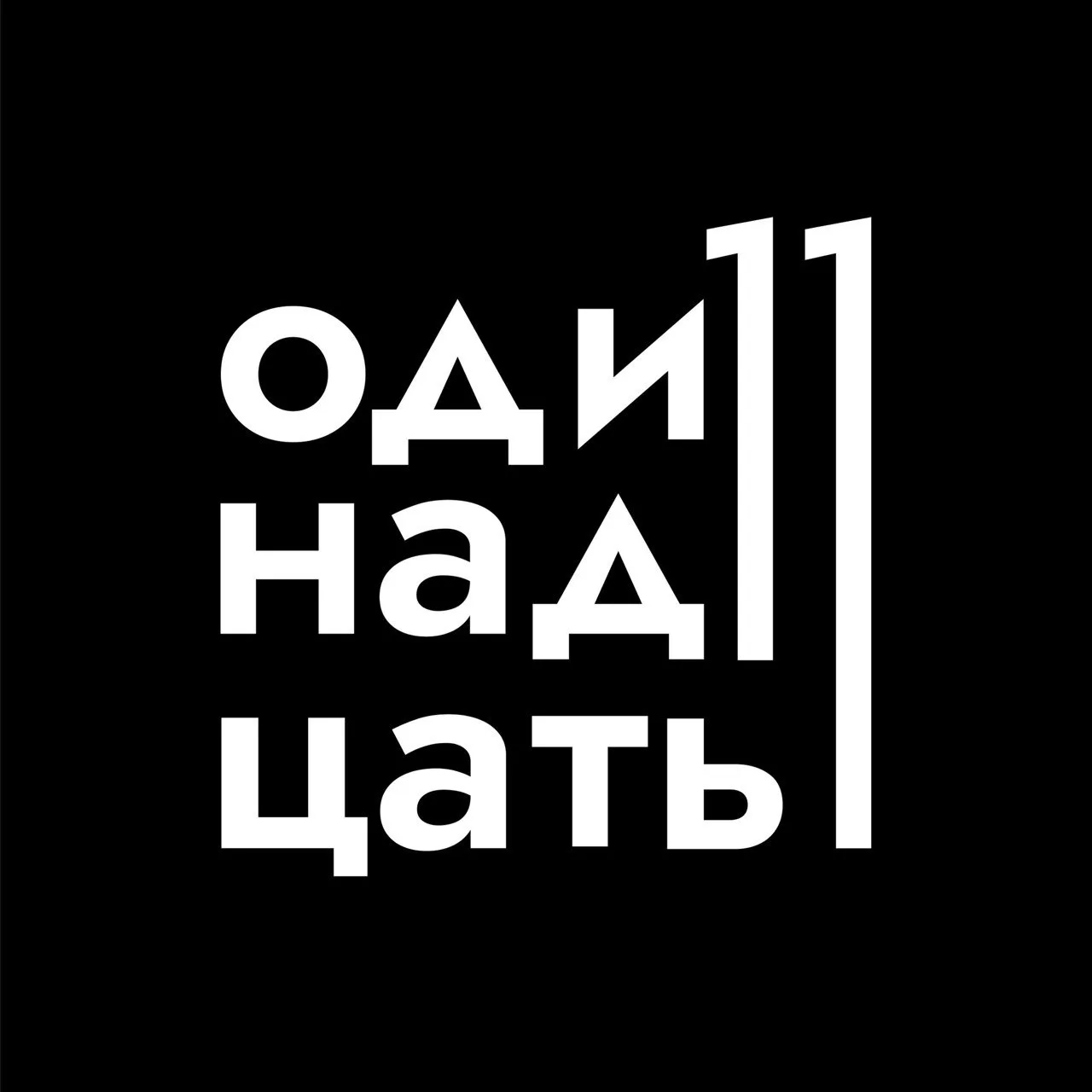 Одиннадцать — канал в мессенджере MAX