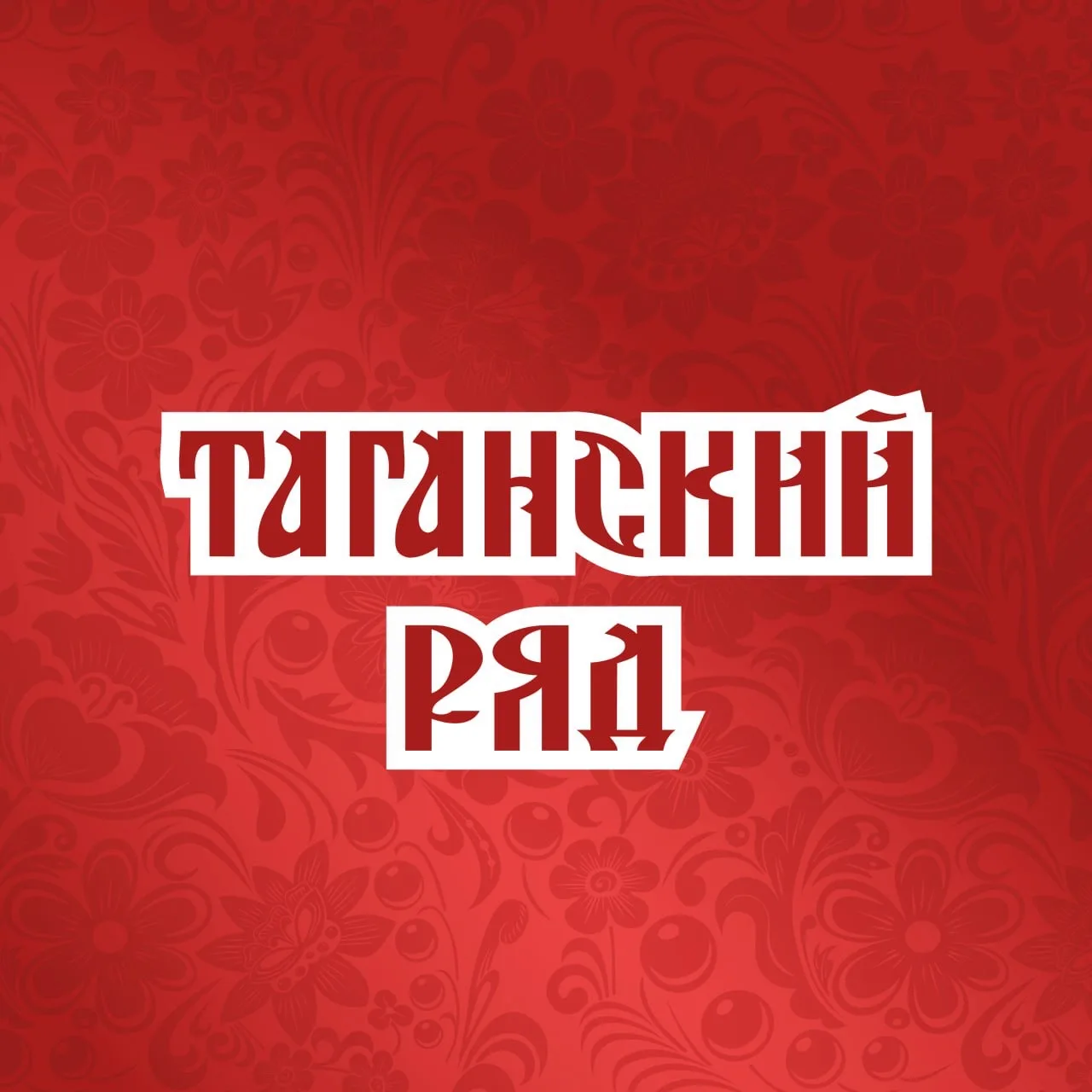 Торговый комплекс Таганский ряд