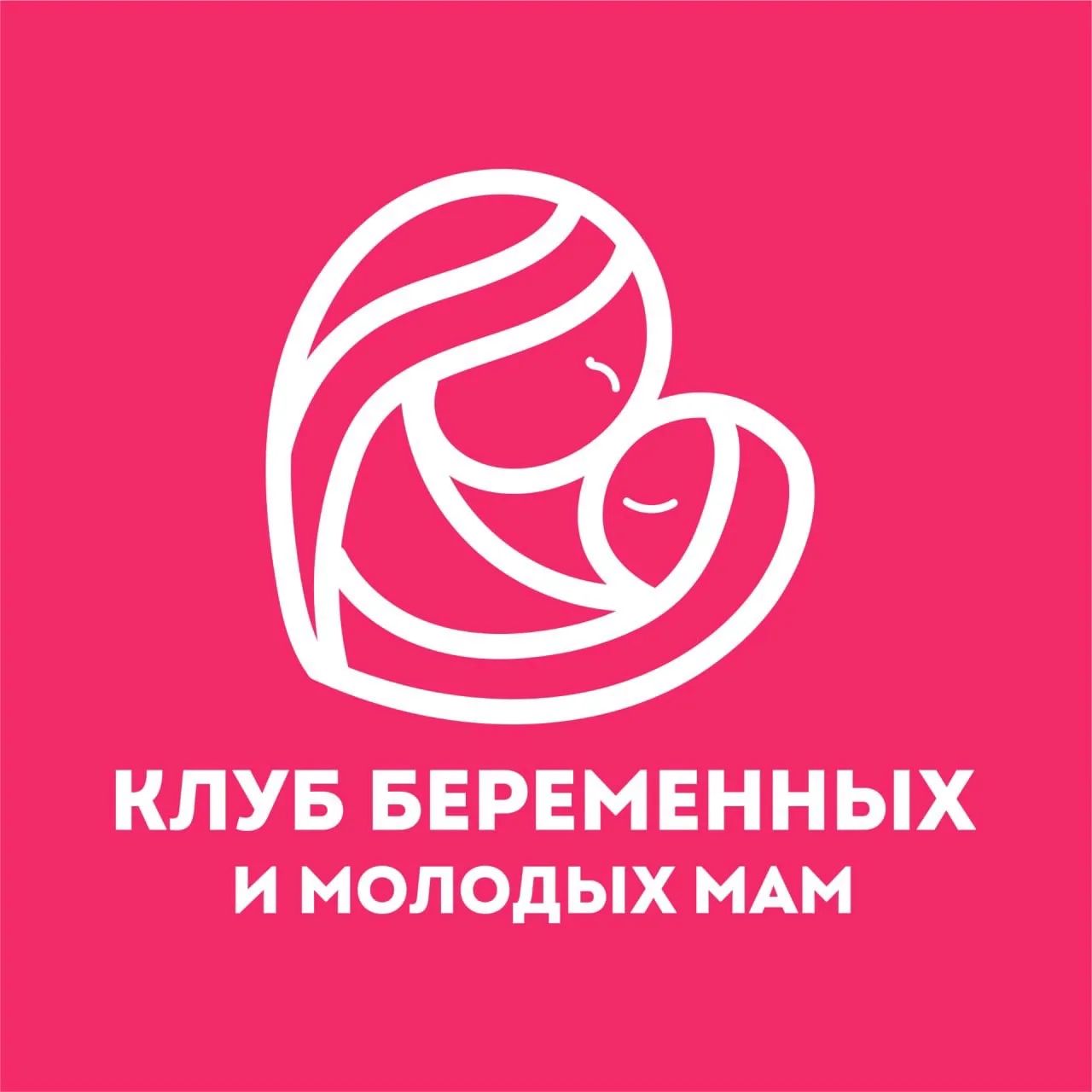 Клуб беременных и молодых мам Москвы и Санкт-Петербурга — канал в мессенджере MAX