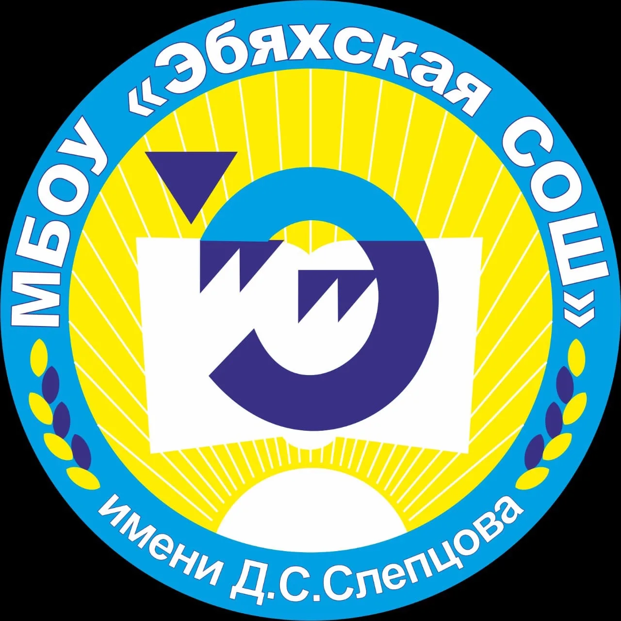 МБОУ «Эбяхская СОШ имени Д.С. Слепцова»