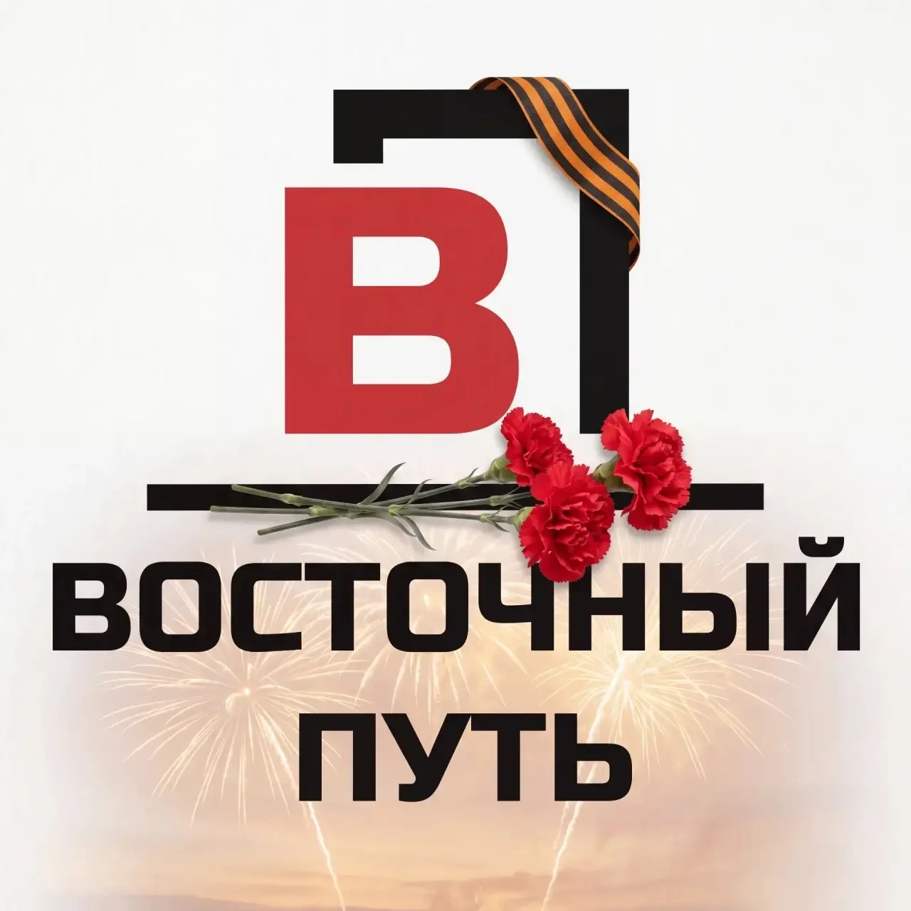 Восточный путь