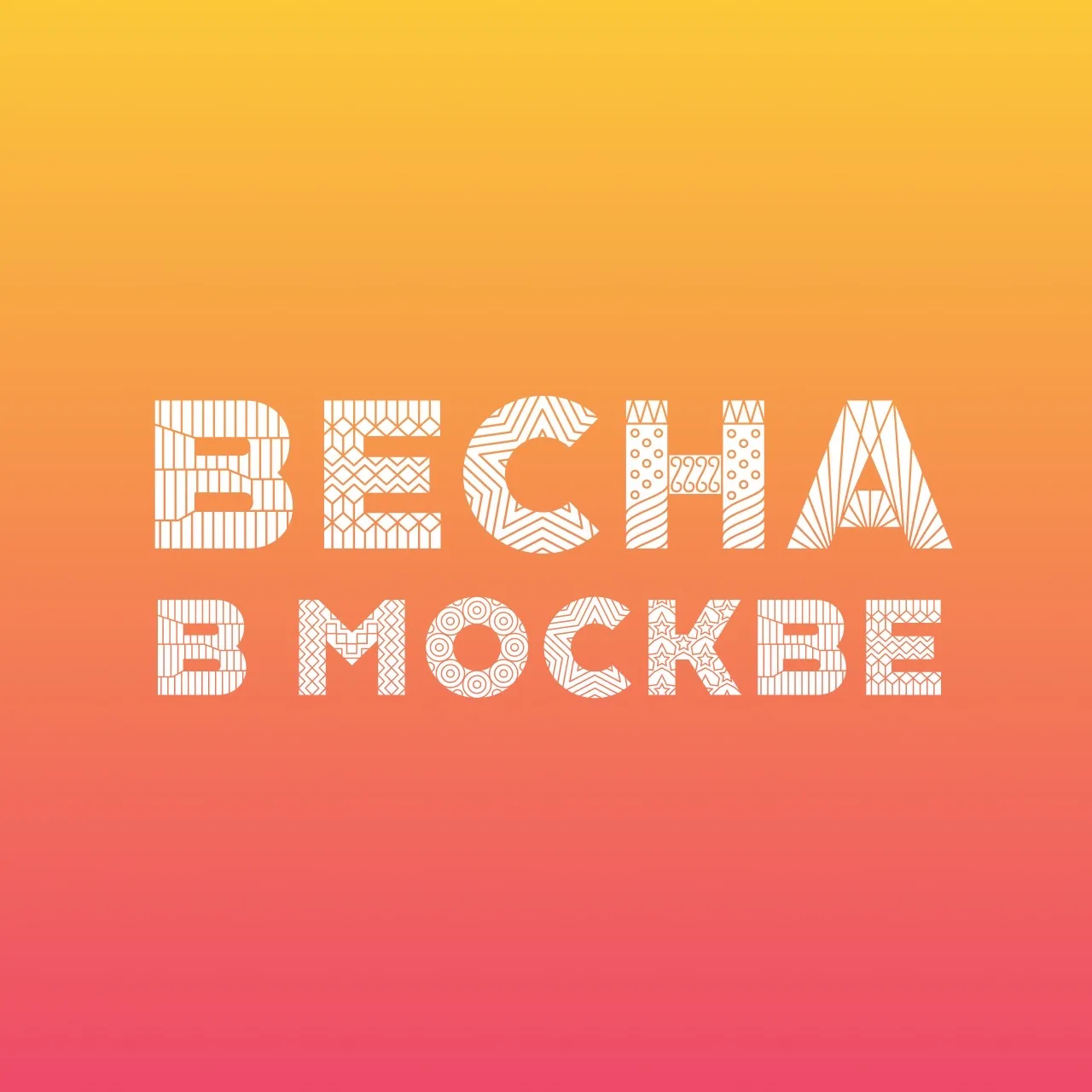 Весна в Москве