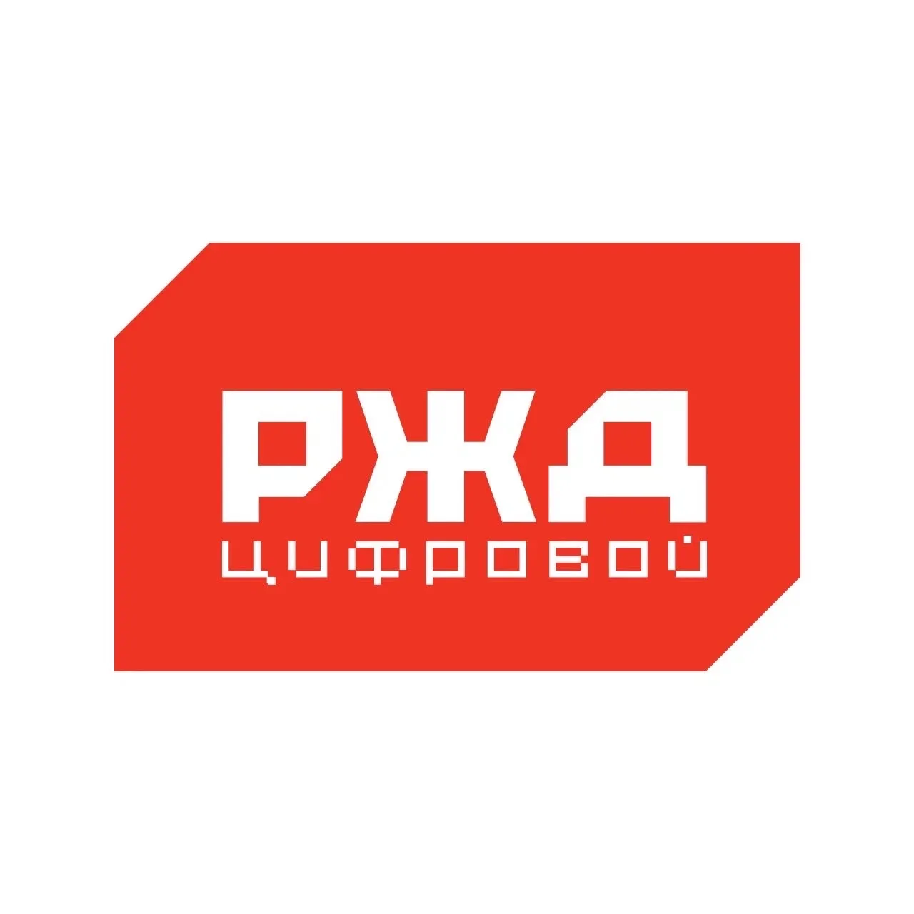 РЖД Цифровой