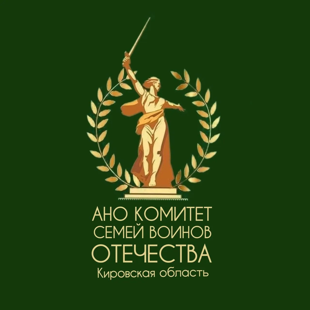 Комитет семей воинов Отечества Кировской области | КСВО43 — канал в мессенджере MAX